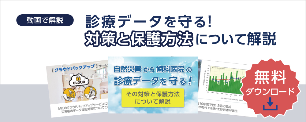 診療データを守る！対策と保護方法について解説
_無料ダウンロード